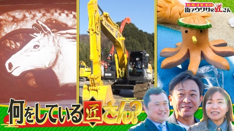 リーダーズサーチ　街でウワサの匠さん スゴ技の匠さん大集合！ 巨大重機でスゴ技連発の匠さんの技にリーダー大興奮！