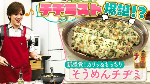 DAIGOも台所～きょうの献立 何にする？～ 超簡単！ボクでもできる！金曜日「そうめんチヂミ」