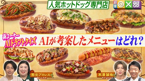 相葉◎×部 相葉＆Aぇ末澤が推理対決！AI考案メニュー？