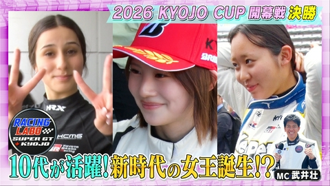 RACING LABO　SUPER GT ＋ KYOJO 「KYOJO CUP」開幕戦 決勝