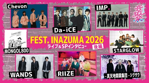 音道楽√ FEST. INAZUMA2026SP後編！豪華アーティスト