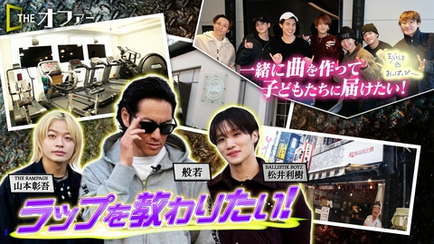 THE オファー ラップを教えてほしい！＆一緒に曲を作って子供たちに届けたい！