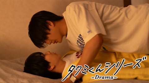 タクミくんシリーズ －Drama－｜ドラマ｜見逃し無料配信はTVer！人気の