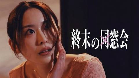 終末の同窓会 【予告】10月8日（木）深夜放送！