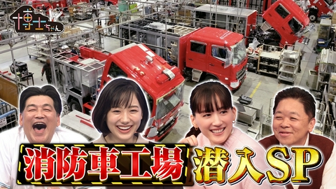 サンドウィッチマン＆芦田愛菜の博士ちゃん 綾瀬はるか初参戦！日本が世界に誇る【スゴ技工場】大潜入SP！