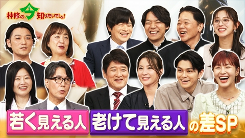 林修の今知りたいでしょ！ 今日からあなたも若見えマスター！最新研究で判明！　若く見える人・老けて見える人の差SP