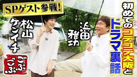 ごぶごぶ 「松山ケンイチ大阪上陸!!浜ちゃん共演ドラマ裏話★市バスで大阪巡り」(＃672)