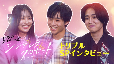 シンデレラ クロゼット 「シンデレラ クロゼット」八村倫太郎・カルマ