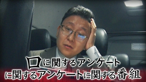 映画「口に関するアンケート」に関するアンケートに関する番組 #5 202606071852
