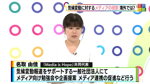 週刊フジテレビ批評　The 批評対談 気候変動とメディア 日本と海外の報道に違いは？