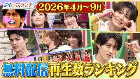 よるのブランチ 無料配信再生数ランキング！