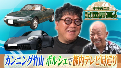 小峠英二の試乗最高 第11回 ゲスト：カンニング竹山