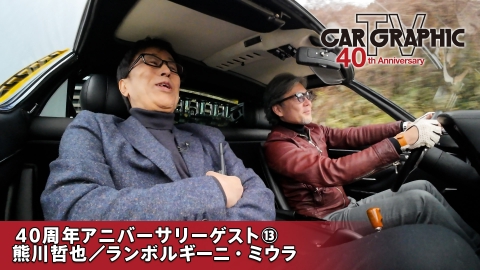 カーグラフィックTV 40周年ゲスト 熊川哲也さん 愛車はあのスーパーカー
