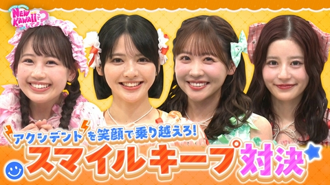 FRUITS ZIPPERのNEW KAWAIIってしてよ？ 【AIがアイドルの笑顔をジャッジ!?】「スマイルキープチャレンジ」後半戦＆「ママ直伝！NEW KAWAII料理バトル」