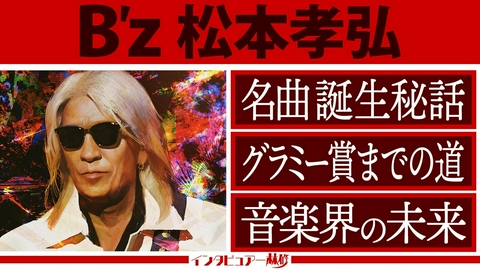日曜日の初耳学 B'z松本孝弘が結成秘話・名曲誕生の裏話を語る＆音楽づくりに込める情熱の原点に迫る！
