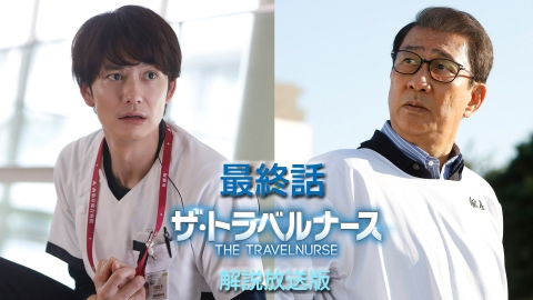 ザ・トラベルナース （2024） 最終回【解説放送版】さらば、最強ナースコンビ！最後の改革!!