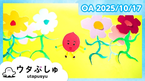 シナぷしゅ ウタぷしゅ