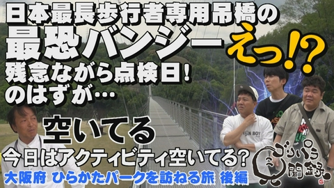 ゴリパラ見聞録 第213回 日本全国どこへでも全力で旅をします！