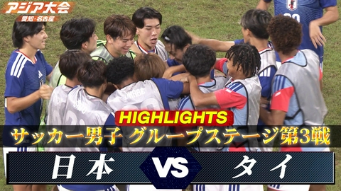 アジア大会 愛知・名古屋 サッカー男子 日本vsタイ ハイライト