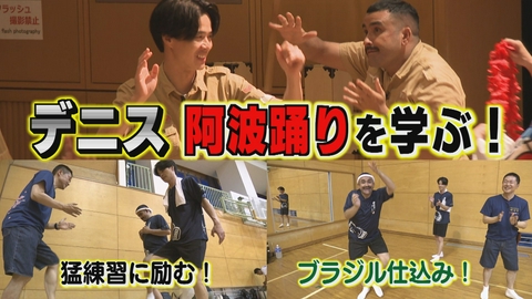 デニスのAWAトレジャーハント デニスが阿波踊りを学ぶ！編