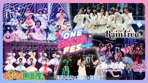 TIF presents ONE SONG FES. DAY2 世界最大級のアイドルフェス直前SP