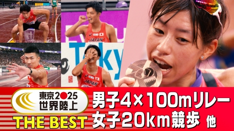 東京2025世界陸上 THE BEST #5 男子4×100mリレー、女子20km競歩 他
