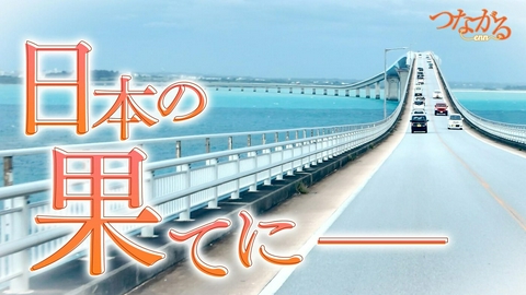 つながる～enn File063・「偏見突破」シリーズ⑪日本の果てに―◆専門薬が離島に届く！薬局の新しい役割