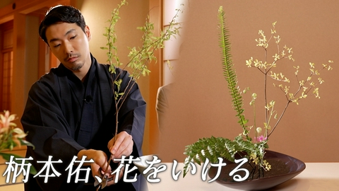 ララLIFE 柄本佑、初めてのいけばな