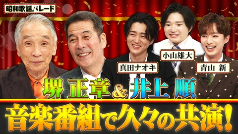 昭和歌謡パレード 堺正章・井上順・真田ナオキ・青山新・小山雄大