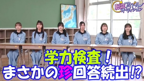 転生アイドルオーディション－転生したら、昭和アイドルだった件－ 転生アイドル6人が学力検査に挑戦！