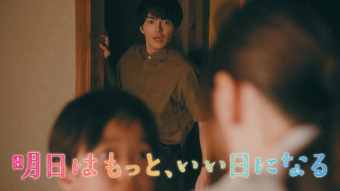 明日はもっと、いい日になる 【第11話 予告】9月15日（月）21時～ 放送予定 15秒（1）