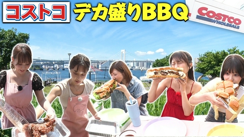 ウワサのお客さま 肉VS魚 コストコ食材で26kg BBQ