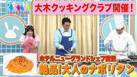 ラヴィット！ 【10/20 前半】大人のナポリタン㊙レシピで大木クッキングクラブ