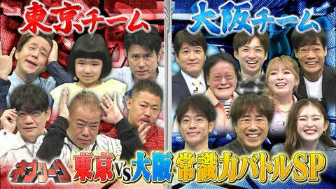ネプリーグ 東京VS大阪！絶対に負けられない常識力対決！