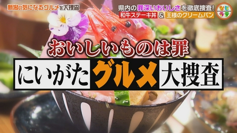 土曜ランチTV　なじラテ 新発田市で発見！黒毛和牛の極上ステーキ