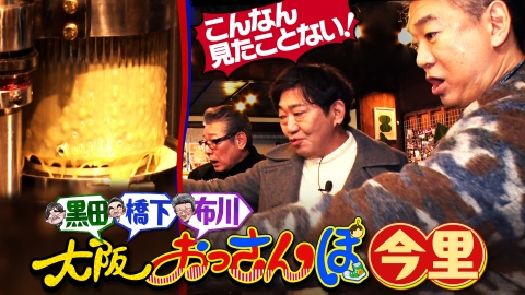 大阪おっさんぽ 黒田・橋下・布川敏和が今里をおっさんぽ！