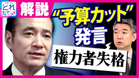旬感LIVE とれたてっ！ 【解説】「国交省はごまかしてる」簗農水大臣“予算カット”発言　国交省「圧力なかったと思う」と回答も真相は…？　自身も“脅された”経験があるという橋下徹氏が批判