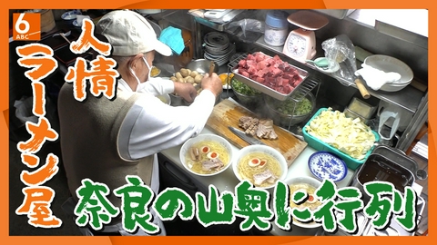 newsおかえり 【実録！人情食堂】奈良・吉野の山奥で行列のできる店「ラーメン河」　86歳店主が一人で切り盛り　海なし県で絶品マグロ丼も大人気