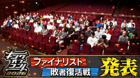 キングオブコント 2026ファイナリスト・敗者復活戦進出者発表