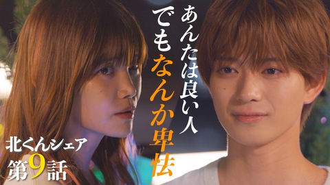 北くんがかわいすぎて手に余るので、３人でシェアすることにしました。 #9 トラブルメーカーの妹襲来