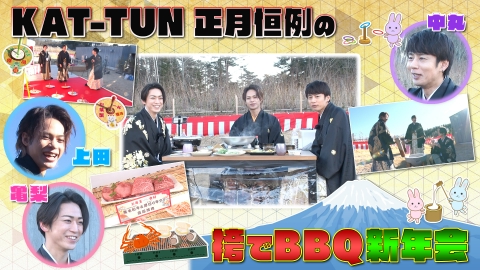 何するカトゥーン？ KAT-TUN恒例の袴でBBQ 新年会