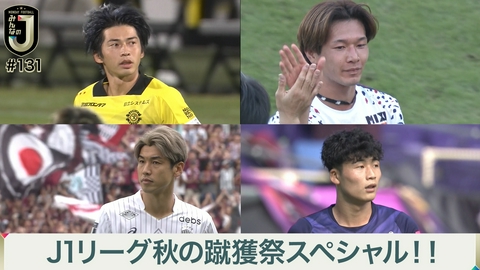 MONDAY FOOTBALL みんなのJ #131 J1リーグ秋の蹴獲祭スペシャル！！