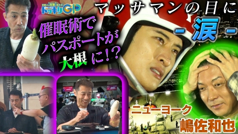 芸能人が本気で考えた！ドッキリGP マッサマン超進化＆催眠術（秘）大検証SP後編