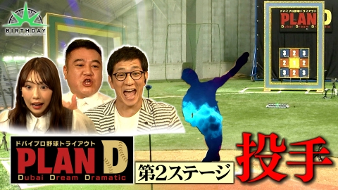 バース･デイ ドバイプロ野球トライアウト「PLAN D」第2ステージ投手編