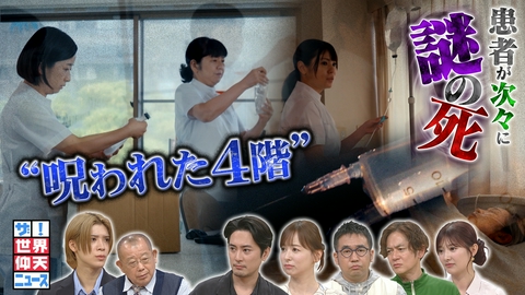 ザ!世界仰天ニュース 次々患者が亡くなる…横浜の病院で起きた連続殺人の真実