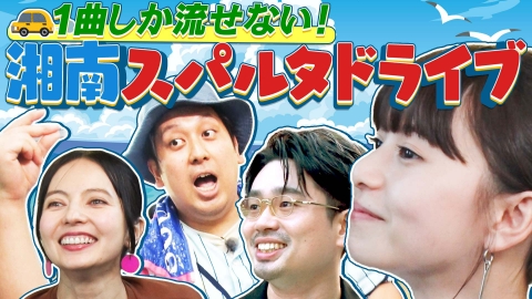 激レアさんを連れてきた。 9月8日(月)放送分 若林正恭＆後藤真希＆塚地