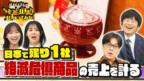 バカリズムのちょっとバカりハカってみた！ 【未公開トークつき】昭和に爆売れした超懐かしいアレが令和に何個売れているか検証