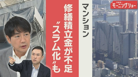 【羽鳥パネル】羽鳥慎一モーニングショー マンション修繕工事費が高騰　積立金不足で“スラム化”も