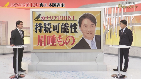 石川和男の危機のカナリア ステルス値上げ　再エネ賦課金