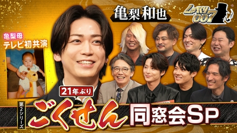 しゃべくり007 亀梨和也・母初共演&21年ぶりごくせん同窓会